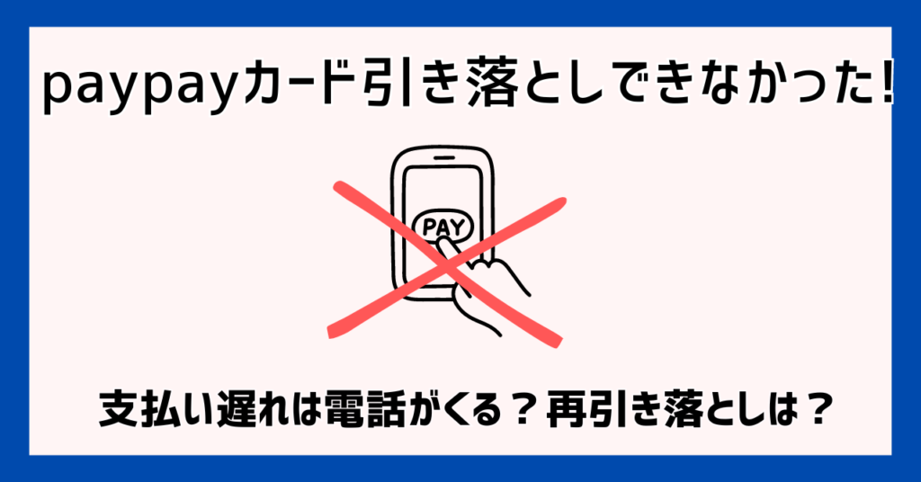 paypayカード引き落としできなかった!支払い遅れは電話がくる？再引き落としは？